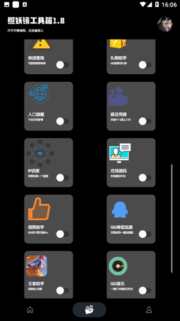 照妖镜2.5免费截图