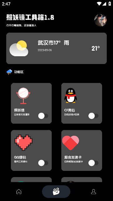 照妖镜工具箱最新版