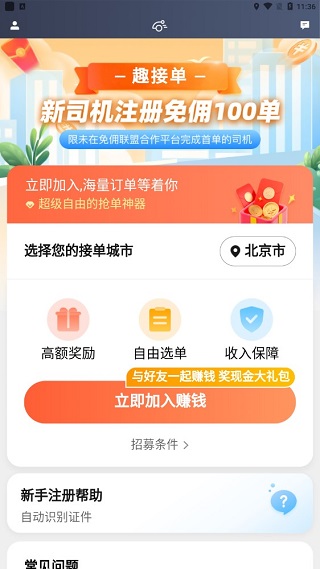 趣接单司机端app