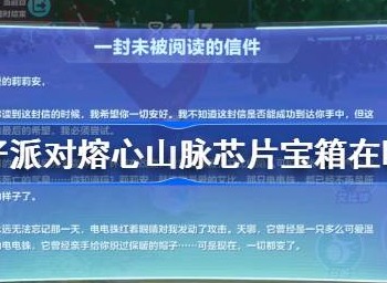 蛋仔派对熔心山脉芯片宝箱位置介绍 芯片宝箱全收集攻略