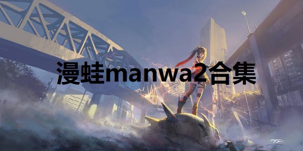 漫蛙manwa2