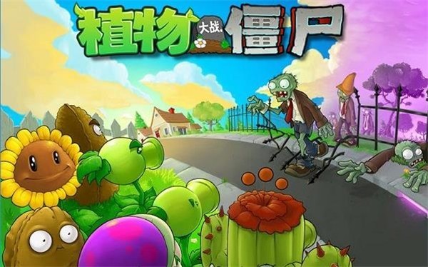 植物大战僵尸1手机版