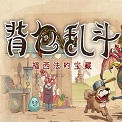 背包乱斗移植版