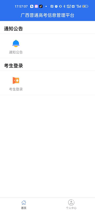 广西普通高考信息管理平台app