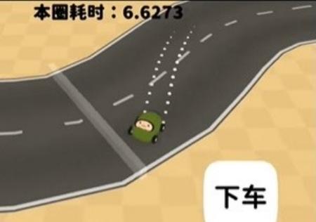 黏脚赛车