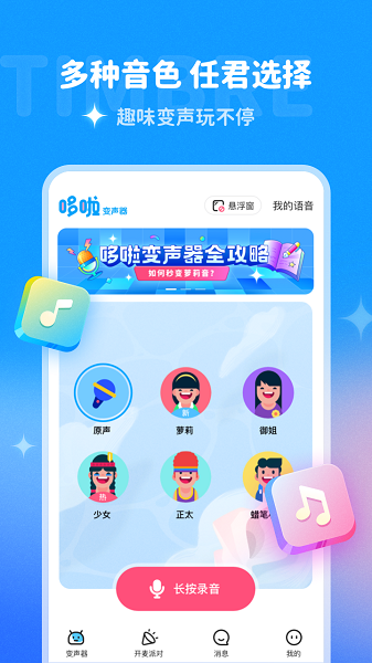 哆啦变声器截图