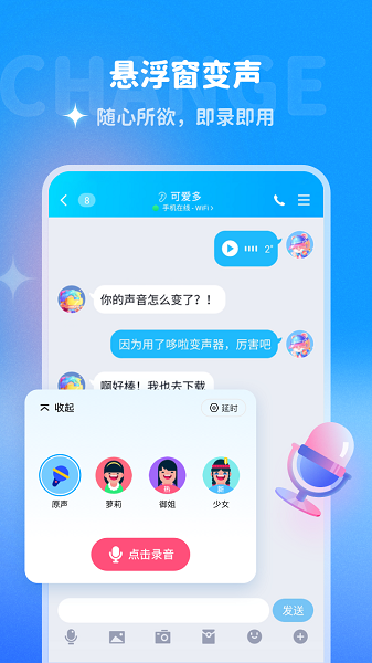 哆啦变声器截图