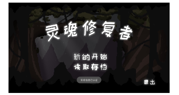 灵魂修复者