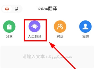 izdax汉维翻译