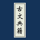 古文典籍大全最新版