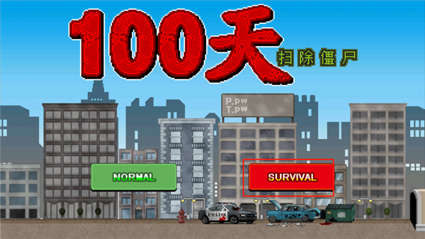 100天扫除僵尸