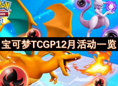 宝可梦TCGP12月活动一览 宝可梦TCGP活动介绍