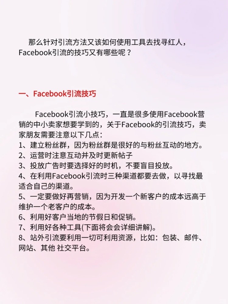 Facebook怎么引流推广产品