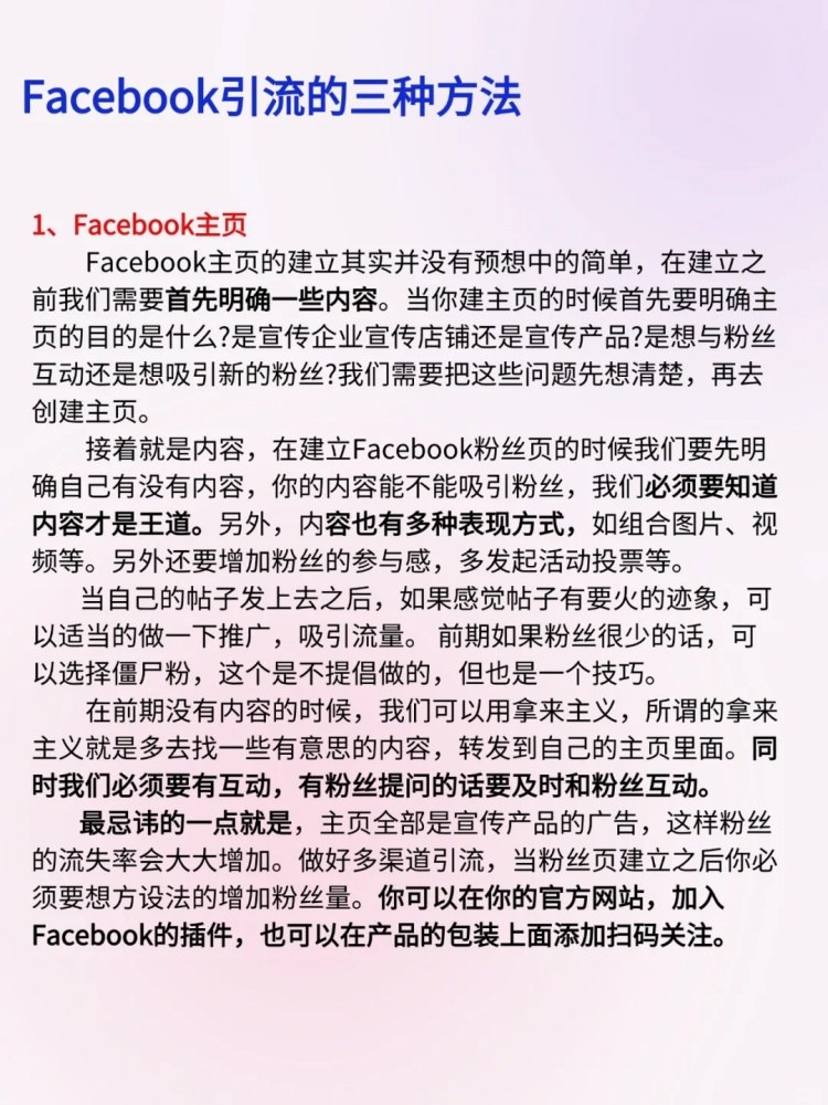 Facebook怎么引流推广产品