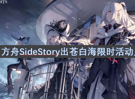 明日方舟SideStory出苍白海限时活动几时上线 SideStory出苍白海活玩法奖励一览