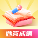 妙答成语