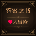 答案宝物书