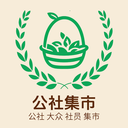 公社集市