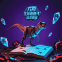 方舟生存者进化恐龙图鉴