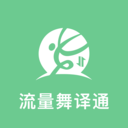 流量舞译通