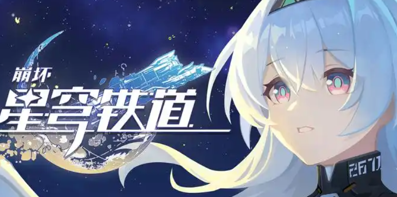 云·星穹铁道官网入口 云·星穹铁道最新入口