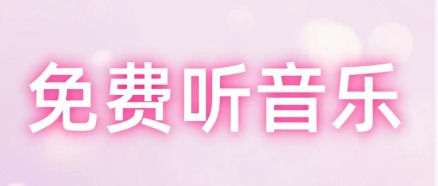 无需下载直接听歌的网站推荐，打开浏览器就能听