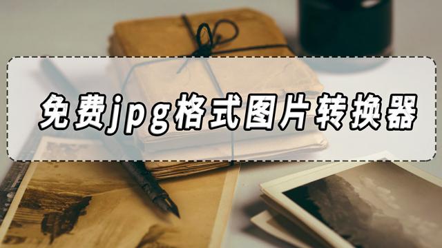 图片格式转换器在线免费使用，哪个最靠谱？