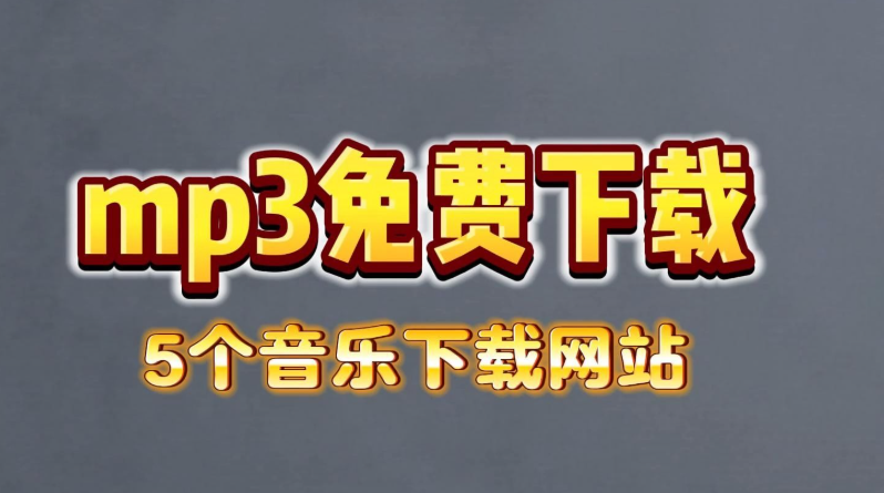 在线听的音乐网站入口全指南 