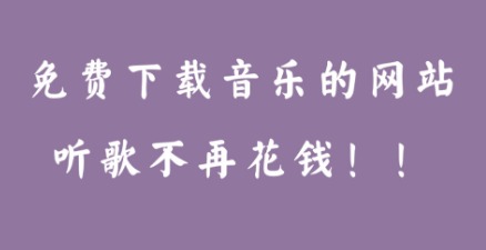 在线听的音乐网站入口全指南