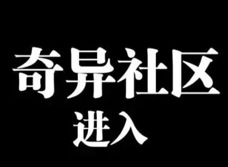 奇异社区官方网站入口