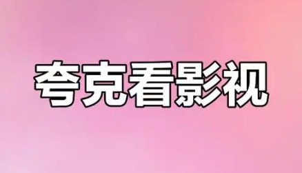 夸克浏览器看大片入口在哪？功能实测+避坑指南