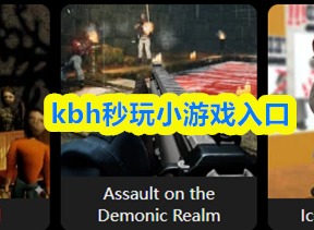 kbh秒玩小游戏入口：打开就能玩，不用等下载