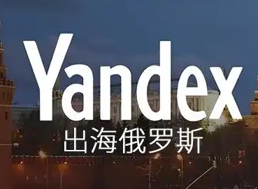 俄罗斯Yandex搜索引擎在线使用