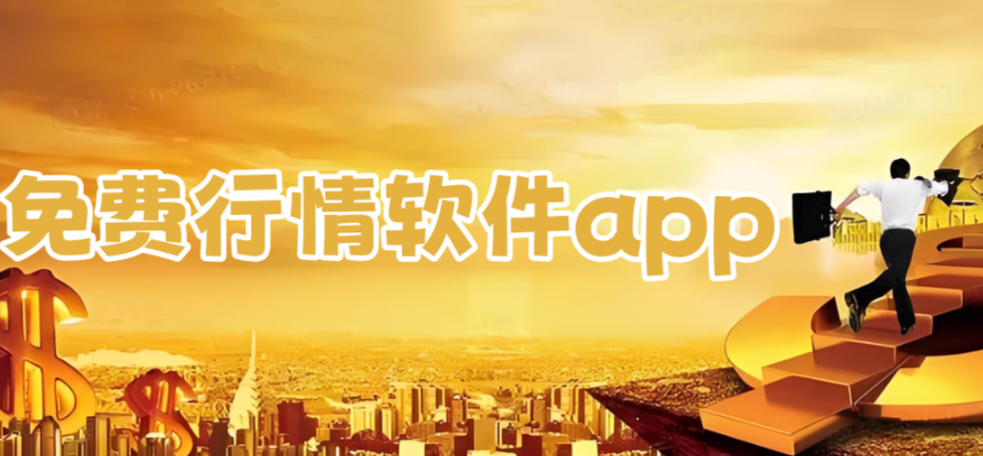 免费行情软件APP网站 免费行情软件app网站在线看