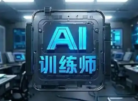 AI训练师是干什么的