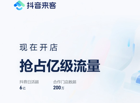 抖音来客网页版登录入口首页在哪 抖音来客网页版最新登录入口