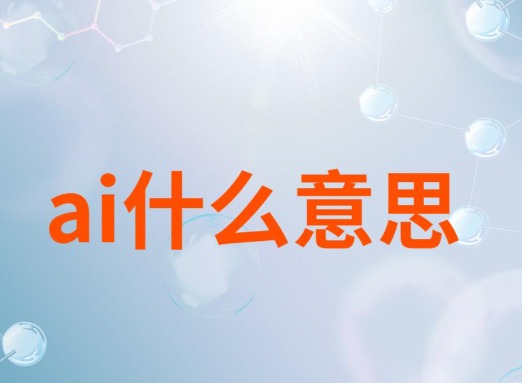 ai的中文意思是什么 ai的中文怎么读