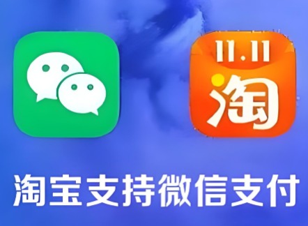 淘宝可以用微信支付吗 淘宝可以用微信支付指南