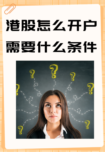 港股开户哪个券商比较好啊?