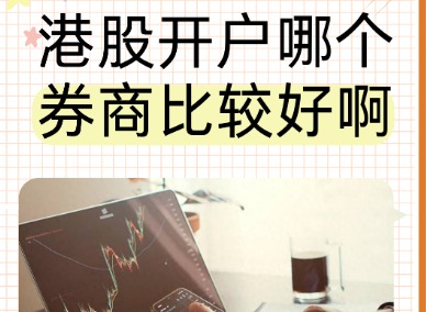 港股开户哪个券商比较好啊?