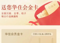 华住会金会员怎么获得？