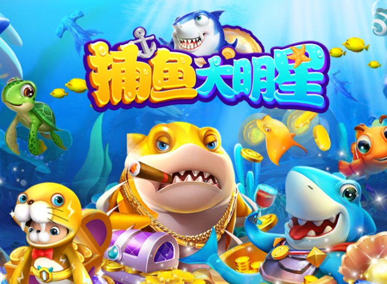 捕鱼游戏哪款最火爆？火爆捕鱼游戏推荐