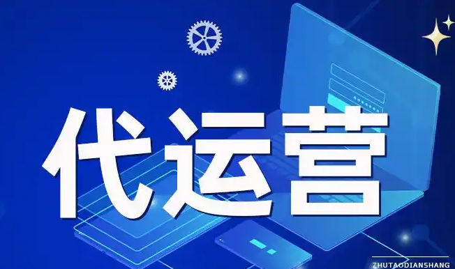 代运营一个月多少钱？