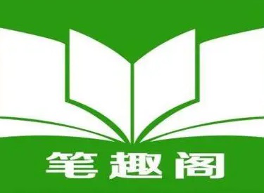 笔趣阁在线阅读网站入口在哪 笔趣阁在线阅读网站入口指南