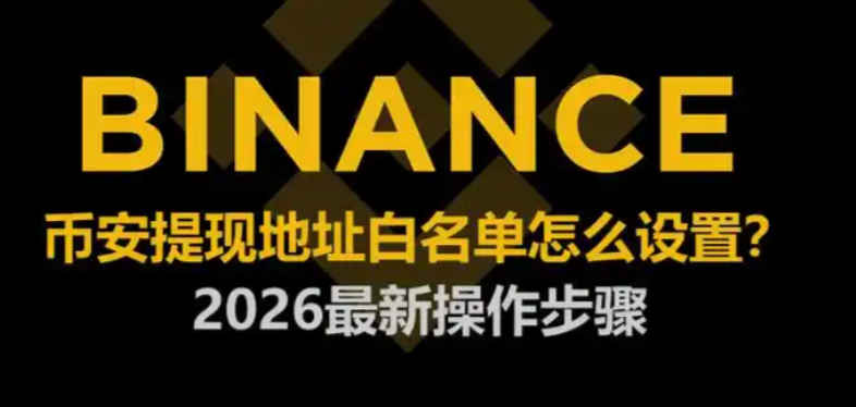 币安官网入口是什么 币安官网入口2026指南