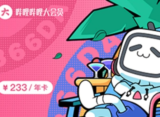 b站大会员有什么用?