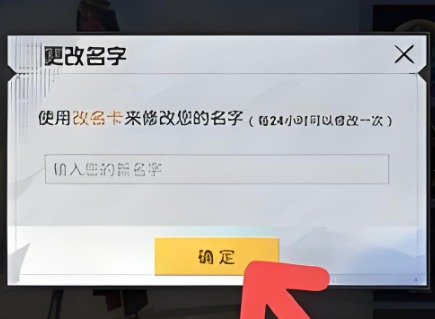 和平精英怎么改名?和平精英如何改名?