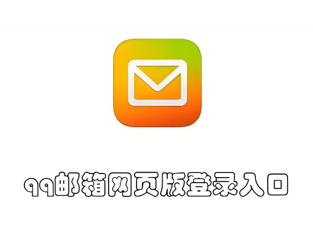qq邮箱网页版直接登录