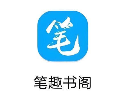 笔趣阁现在改名叫什么了？
