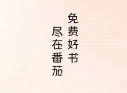番茄小说网页版 免费番茄小说官网入口